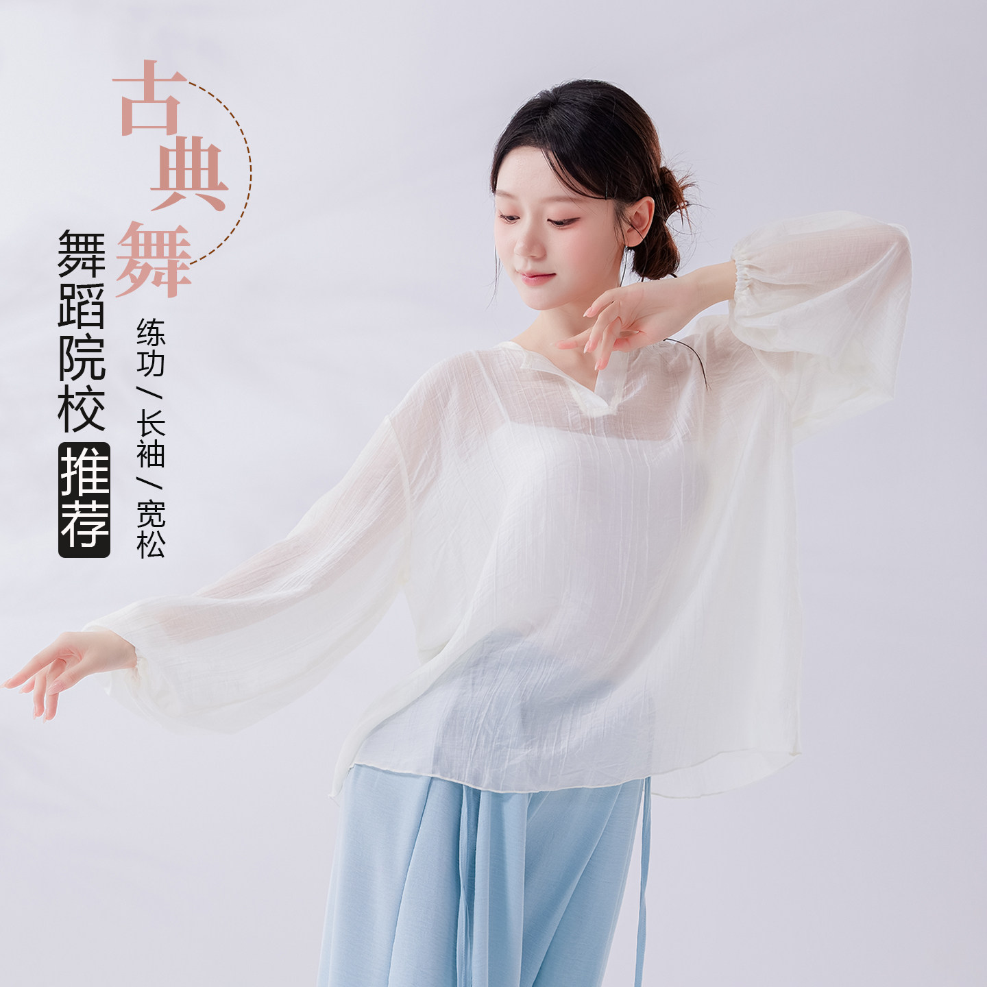 古典舞蹈练功服女白色长袖宽松V领飘逸罩衫松弛感现代舞形体上衣