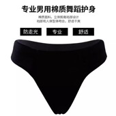 芭蕾舞护身三角裤 丁字裤 舞蹈内裤 男士 防走光隐形形体体操艺考短裤