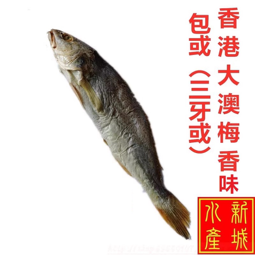 香港梅香味三牙包或大澳咸鱼干