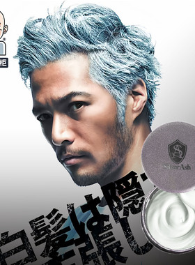 光头掌柜日本silver ash奶奶灰发蜡男女士银色发泥一次性头发造型