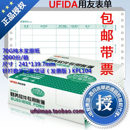 正版用友表单会计凭证打印纸 针打数外记账凭证（发票版）KPL104