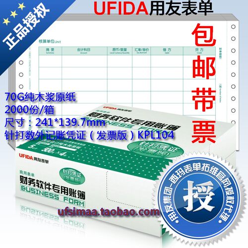 正版用友表单会计凭证打印纸 针打数外记账凭证（发票版）KPL104