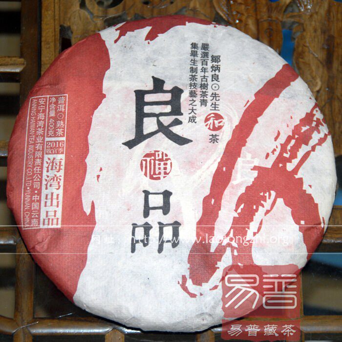 老同志2016年良品 良禅品 熟饼 普洱茶 熟茶 百年古树熟茶