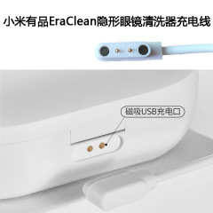 GM01小米有品EraClean隐形眼镜美瞳清洗器充电器眼镜清洁器充电线