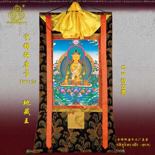 饰1134 裱矿物原料装 地藏王宇锦轩唐卡挂画藏式 艺术品棉布装