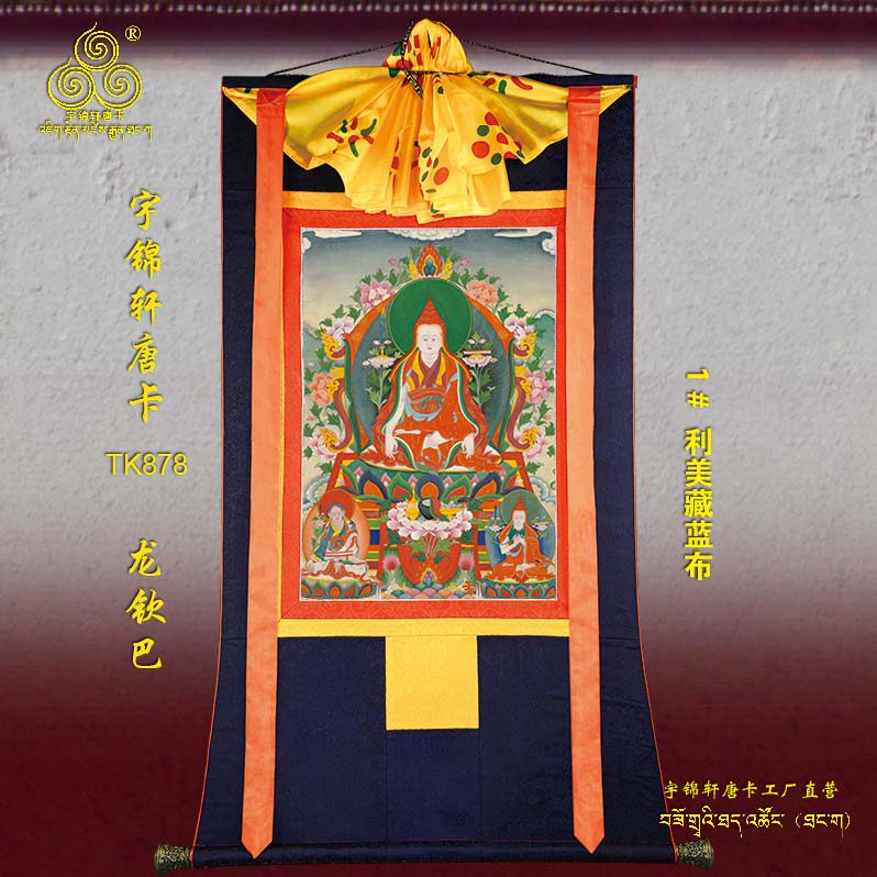 龙钦巴宇锦轩唐卡有框客厅单幅复古室内玄关高清艺术品装饰画878