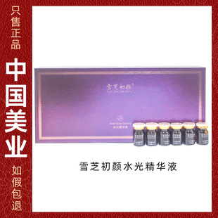 雪芝初颜水光精华液5ml*6提亮真皮班大花脸地图脸美容院同款