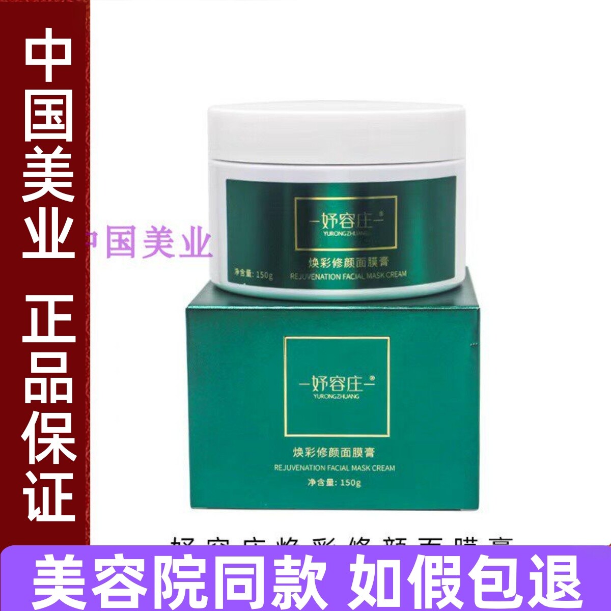 妤容庄焕彩修颜面膜膏150g黑金膜改善暗黄收细毛孔