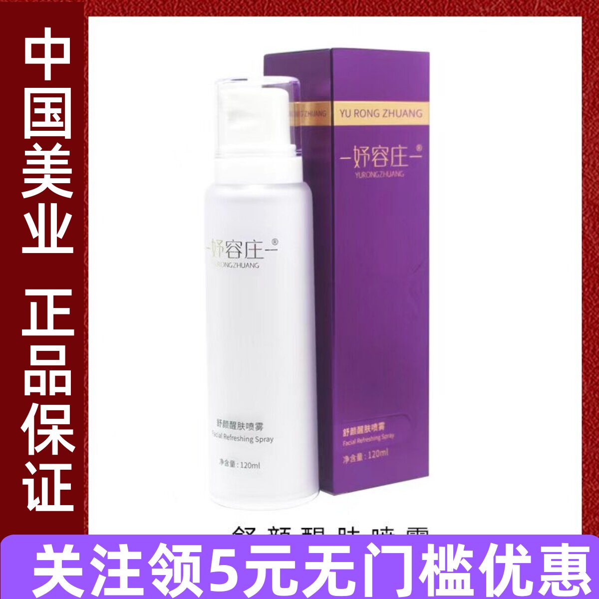 妤容庄舒颜醒肤喷雾120ml清爽补水镇静舒缓爽肤水