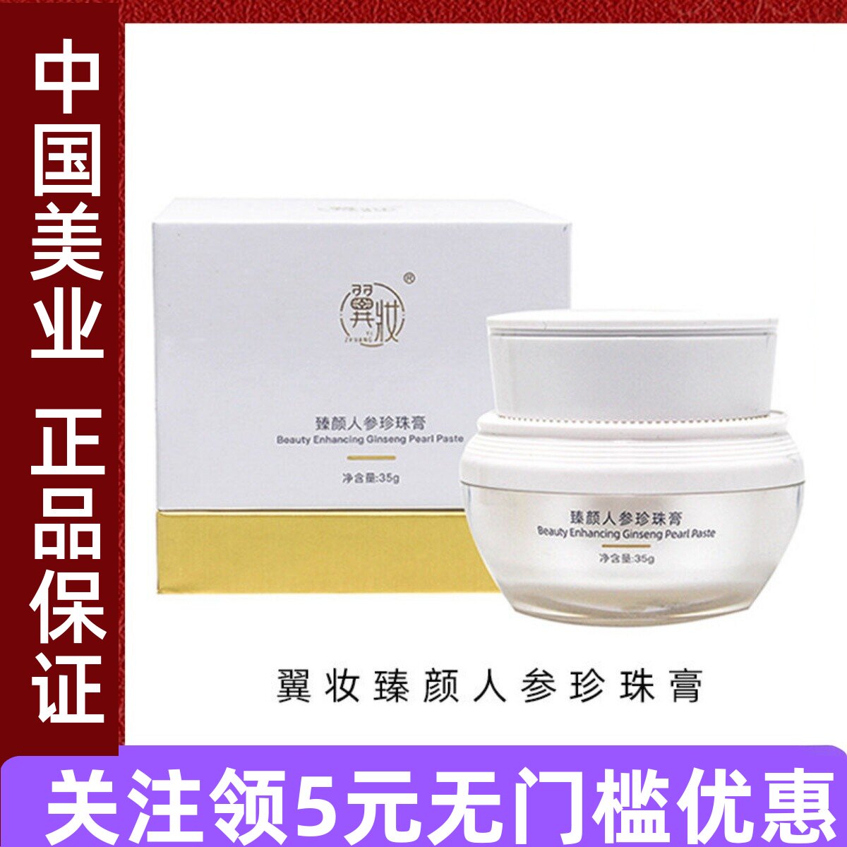 翼妆焕颜臻颜人参珍珠膏果乐美