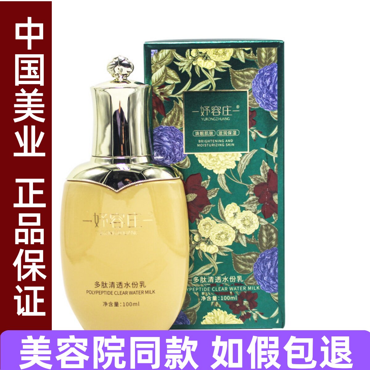 妤容庄多肽清透水份乳100ml 补水保湿滋润修护