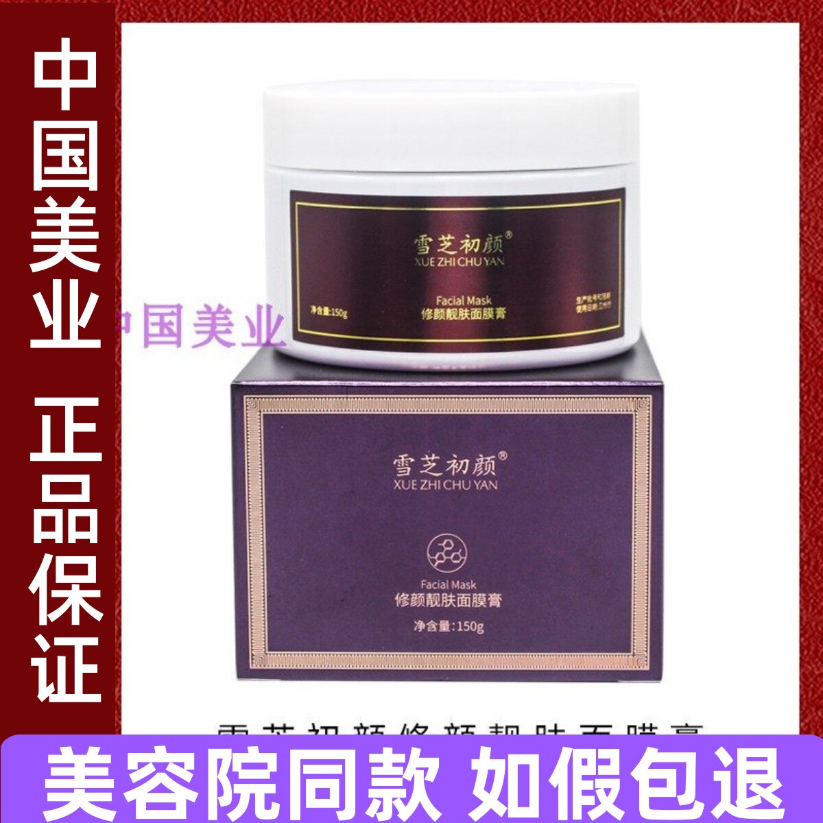 雪芝初颜修颜靓肤面膜膏150g美容院正品黑金膜