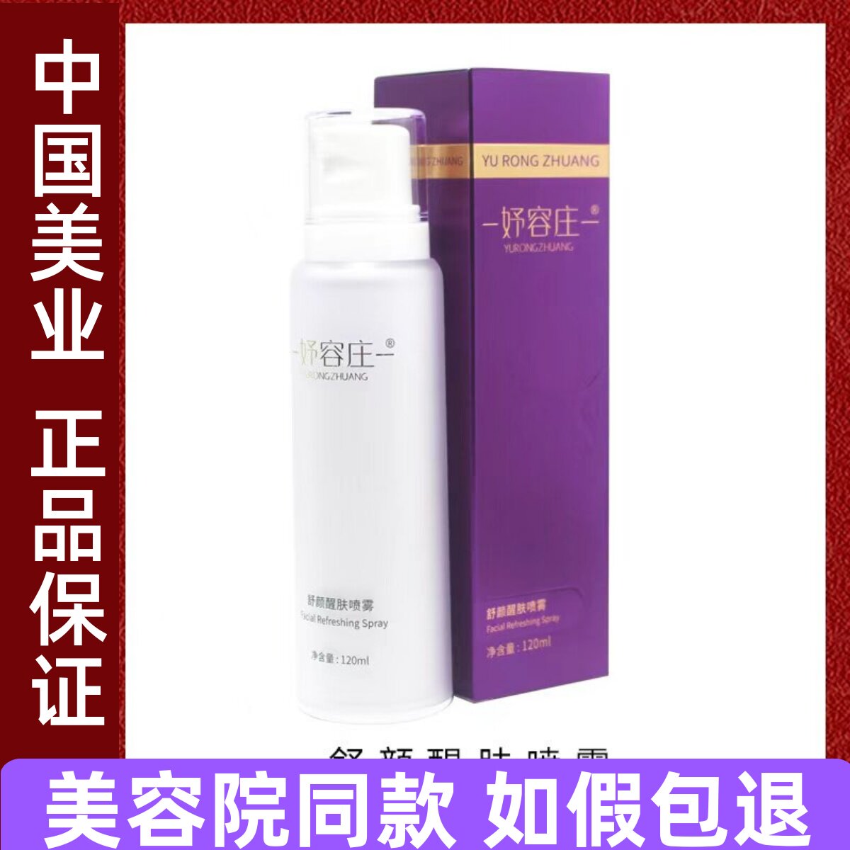 妤容庄舒颜醒肤喷雾120ml清爽补水镇静舒缓爽肤水
