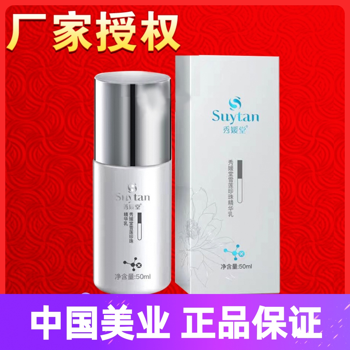 秀媛堂雪莲珍珠精华乳50ml 滋养嫩肤补水