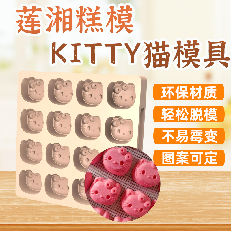 莲湘糕点模具模具PET环保材质16格KITTY猫模具方糕可DIY定制商用