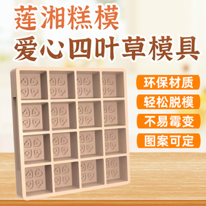 江南莲湘糕点模具PET环保材质16格爱心四叶草模具方糕可定制商用