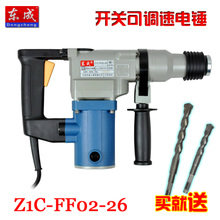 东成 Z1C-FF02-26 电锤 冲击钻 开关可调速 大功率包邮