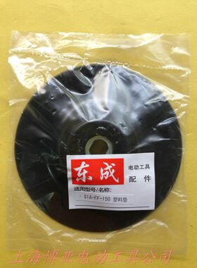 东成电动工具 盘式砂光机原装配件 S1A-FF-150(GV6000)塑料盘