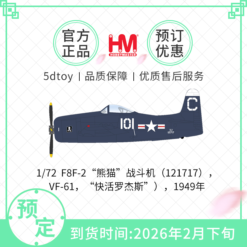 HobbyMasterF8F-2美国海军战机