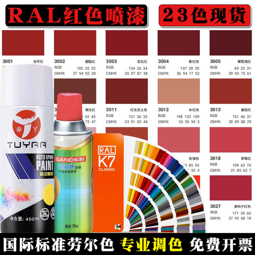 ral自喷漆红色系列喷漆