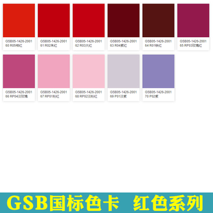 R03大红紫红64 R02朱红62 R01铁红 R05桔红61 GSB自喷漆国标色60