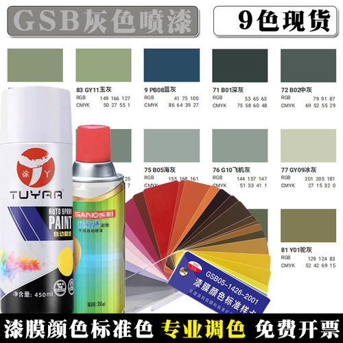 gsb自喷漆国标色灰色系列