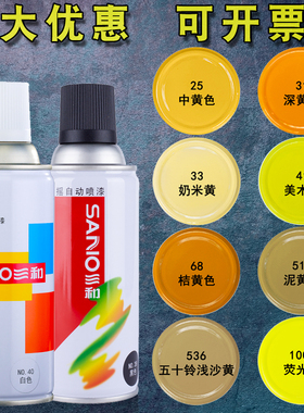 三和自喷漆手摇自动喷漆中黄色深黄奶米黄美术黄桔黄色泥黄浅沙黄