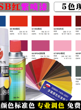 GSB自喷漆国标色60 R05桔红61 R02朱红62 R03大红紫红64 R01铁红