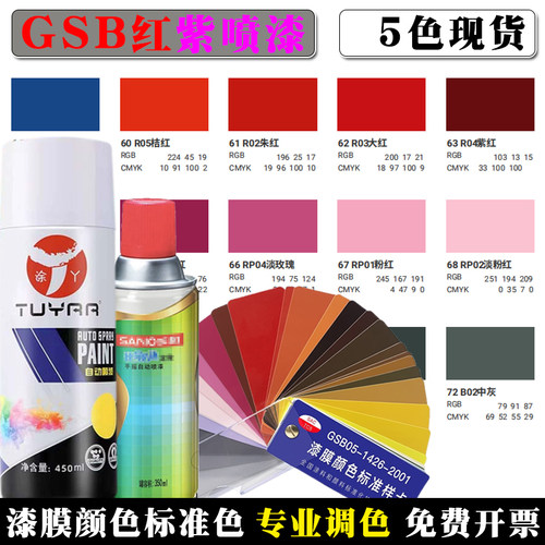 gsb自喷漆国标色红色系列