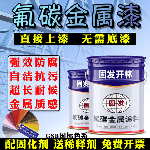 固发开林氟碳金属漆送稀释剂