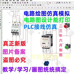 电气控制线路图设计仿真电工电路图画图绘图仿真PLC接线仿真软件