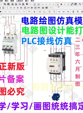 电气控制线路图设计仿真电工电路图画图绘图仿真PLC接线仿真软件