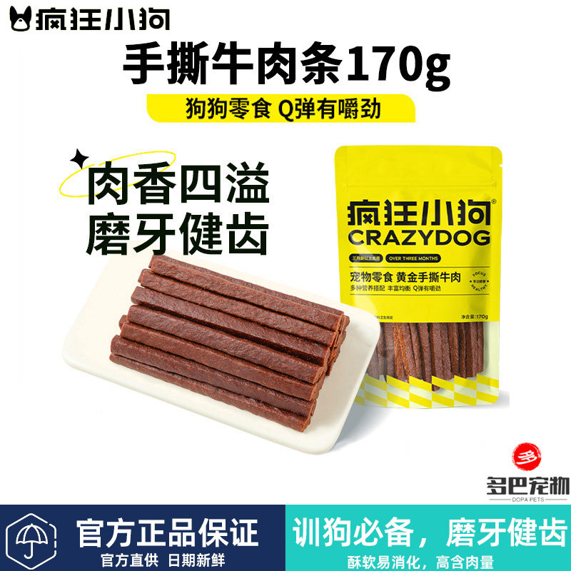 疯狂小狗狗零食小型犬牛肉条鸭肉鸡肉干训狗手撕牛肉棒泰迪磨牙棒