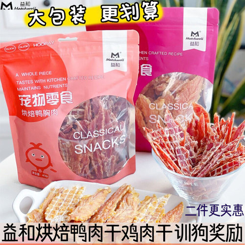 益和磨牙狗零食鸡胸肉鸭肉干肉条