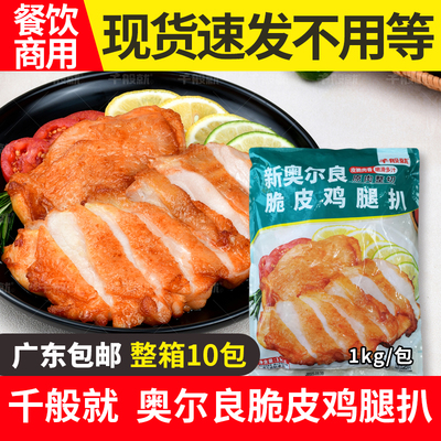 整箱千般就奥尔良脆皮鸡扒冷冻带皮鸡腿排快餐简餐食材1kg10片*10