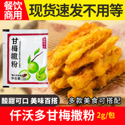 仟沃多甘梅粉撒料2g*100包甘梅地瓜条酸甜味粉小包装家用撒粉酸梅