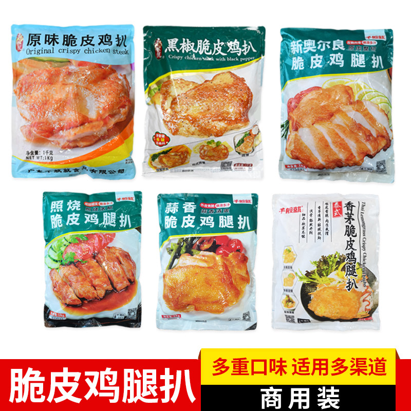 千般就黑椒脆皮鸡扒冷冻原味腌制炸鸡排带皮腿排快餐简餐食材1kg图片