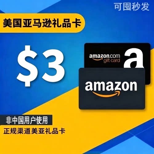 美亚礼品卡3美元美金  美国亚马逊购物卡 Amazon GiftCard 可囤