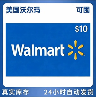 自动可囤 10美元 Walmart gift card 美国 沃尔玛 礼品卡 10美金