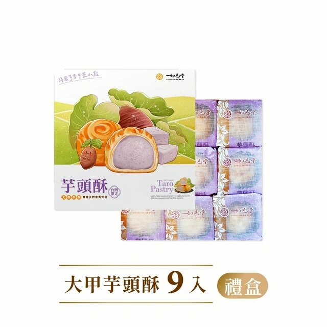 姜妍推荐台湾美食如邑堂大甲芋头酥9入礼盒月饼零食下午茶糕点