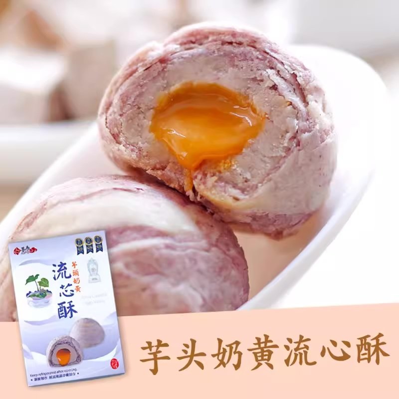 台湾糕点奶黄流心蛋黄酥大甲趸泰芋头奶黄流心酥 糕点点心