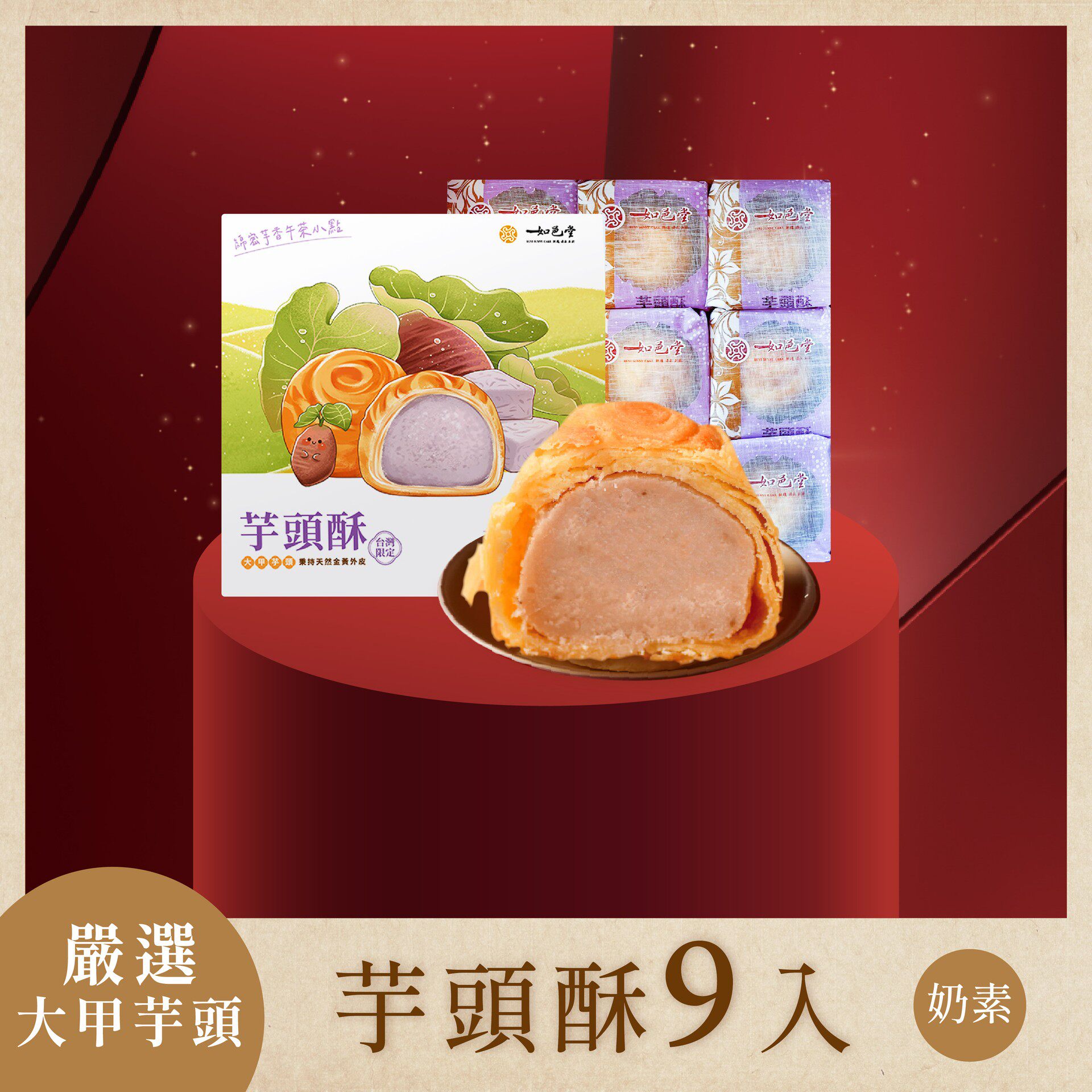 姜妍推荐台湾美食如邑堂大甲芋头酥9入礼盒月饼零食下午茶糕点