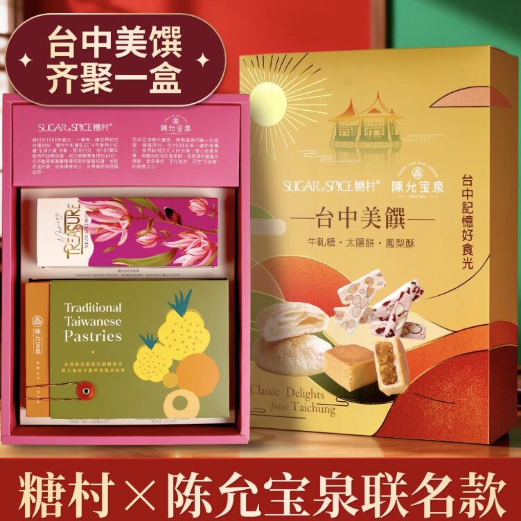 陈允宝泉&times;糖村联名款新年货礼盒台湾台中凤梨酥太阳饼牛轧糖礼盒