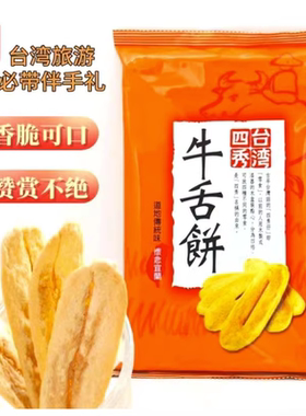 台湾传统地道味四秀牛舌饼110g  袋装宜兰特产古早味点心休闲零食