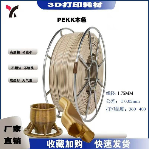 厂家直销PEEK3D打印耗材线1.75mm耐高温医疗航空工业高性能材料