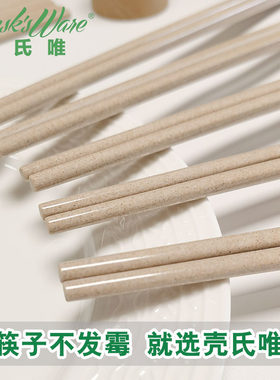 壳氏唯稻壳筷子家用抗菌防霉