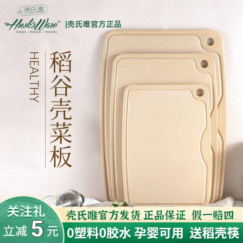 壳氏唯砧板菜板防霉抗菌家用食品级高档稻谷壳切水果环保厨房案板
