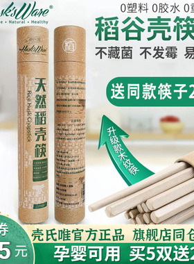 壳氏唯稻壳筷子家用食品级稻谷壳防滑防霉耐高温抗菌天然环保餐具