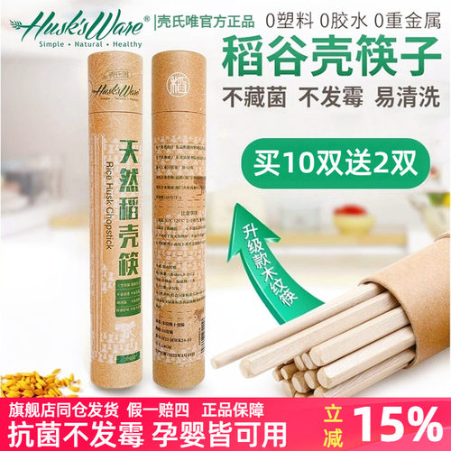 壳氏唯旗舰店稻壳筷子家用不发霉