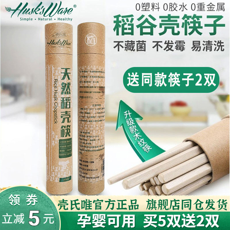 壳氏唯旗舰店稻谷壳防霉筷子家用